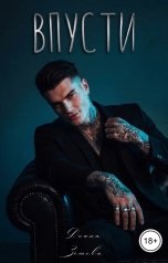 обложка книги Диана Зотова "Впусти"