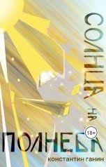 обложка книги Константин Ганин "Солнца на полнеба"