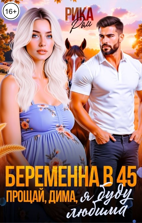 Обложка книги Рика Ром Беременна в 45. Прощай, Дима, я буду любима