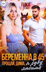 обложка книги Рика Ром "Беременна в 45. Прощай, Дима, я буду любима"