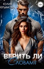 обложка книги Юлия Крымова "Верить ли словам?"