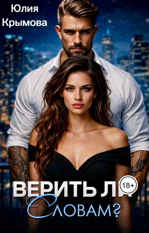 Обложка книги Юлия Крымова Верить ли словам?