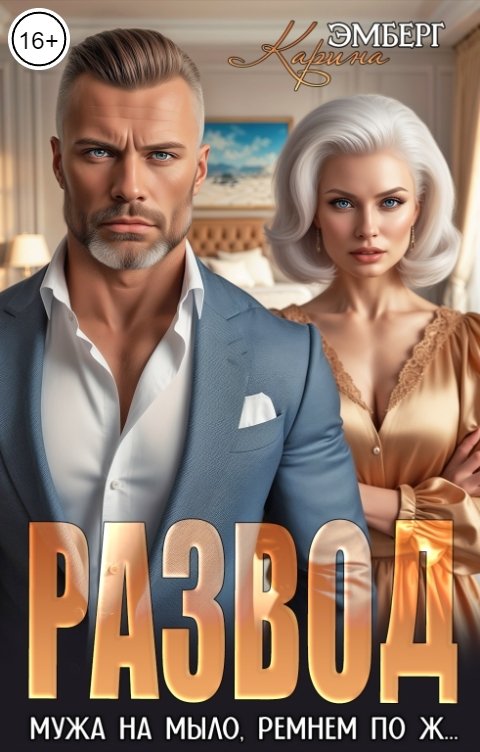 Обложка книги Карина Эмберг Развод. Мужа на мыло, ремнем по ж...