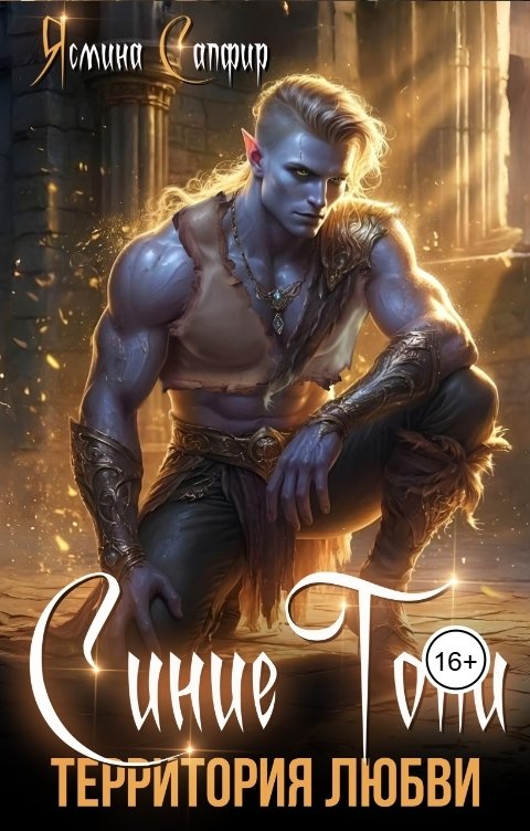 Обложка книги Ясмина Сапфир Синие Топи. Территория любви