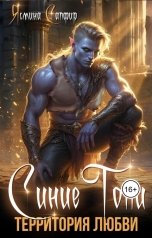 обложка книги Ясмина Сапфир "Синие Топи. Территория любви"