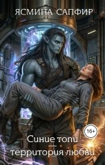 обложка книги Ясмина Сапфир "Синие Топи. Территория любви"