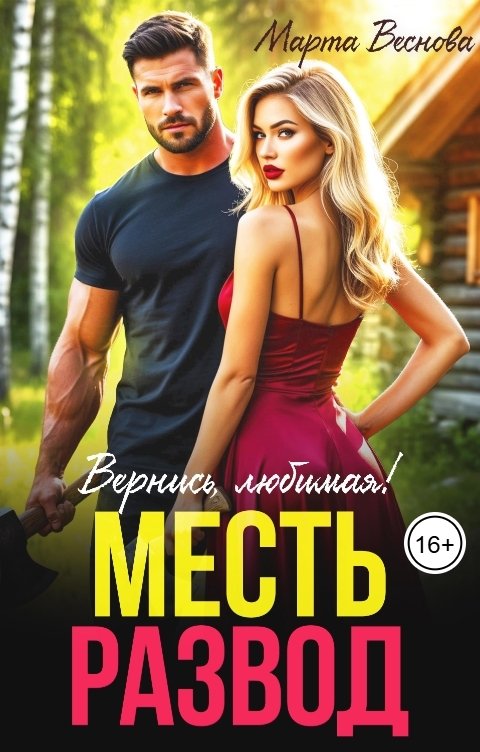 Обложка книги Марта Веснова Развод. Месть. Вернись, любимая!