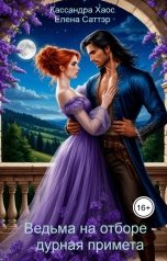 обложка книги Кассандра Хаос, Елена Саттэр "Ведьма на отборе - дурная примета"