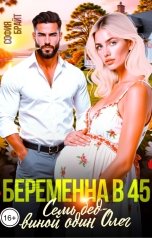 обложка книги София Брайт "Беременна в 45. Семь бед - виной один Олег!"