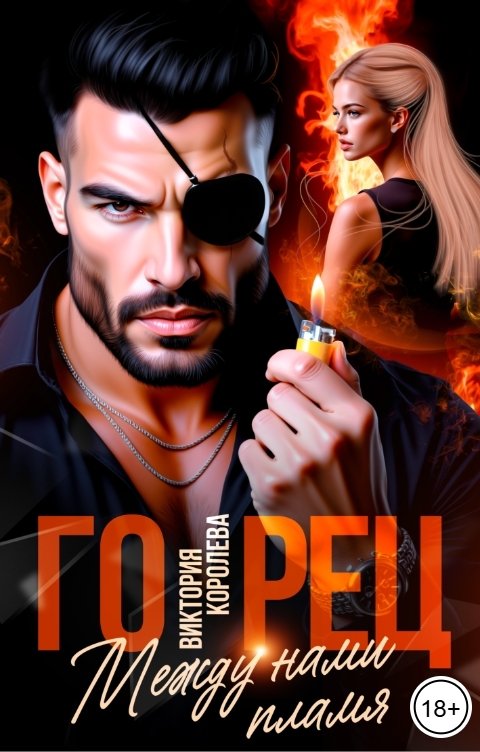 Обложка книги Виктория Королева Горец. Между нами пламя