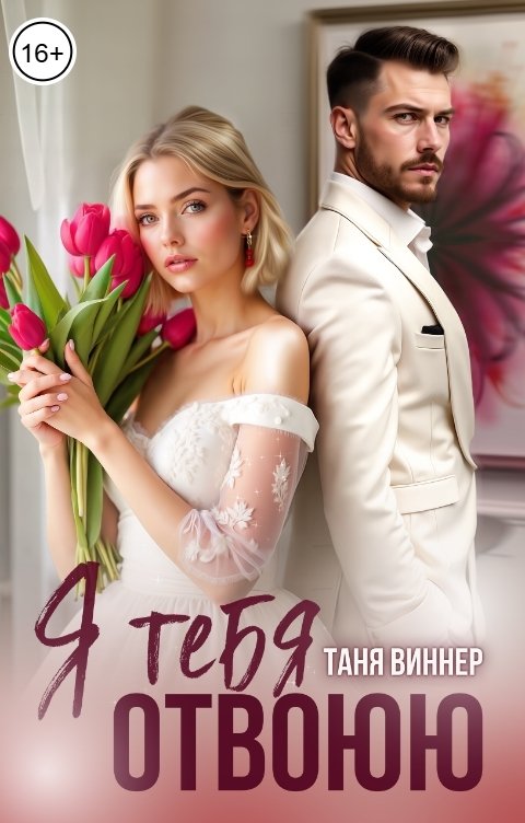 Обложка книги Таня Виннер Я тебя отвоюю