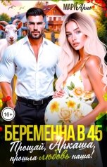 обложка книги Мари Арно "Беременна в 45. Прощай, Аркаша, прошла любовь наша!"