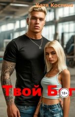 обложка книги Катя Костина "Твой Бог"