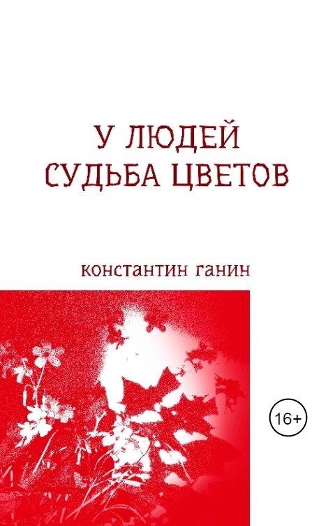 Обложка книги Константин Ганин У людей судьба цветов