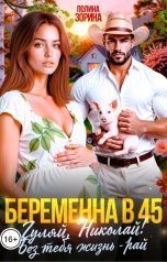 обложка книги Полина Зорина "Беременна в 45.  Гуляй, Николай, без тебя жизнь - рай"