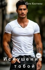 обложка книги Katya Kostina "Искушение тобой"