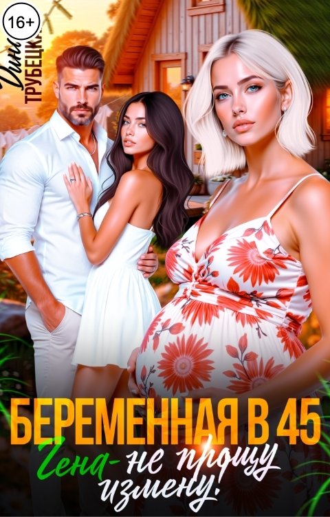 Обложка книги Дина Трубецкая Беременна в 45. Гена, не прощу измену!