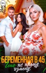 обложка книги Дина Трубецкая "Беременна в 45. Гена, не прощу измену!"