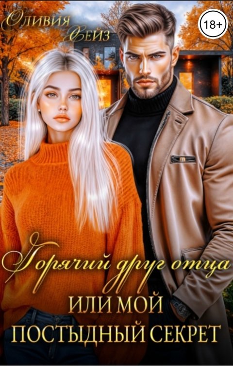 Обложка книги Оливия Хейз Горячий друг отца, или Мой постыдный секрет