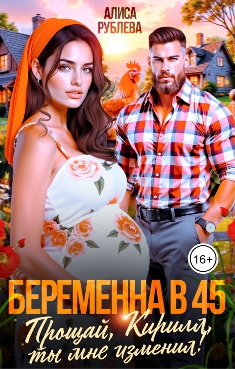 Обложка книги Алиса Рублева Беременна в 45. Прощай, Кирилл, ты мне изменил!