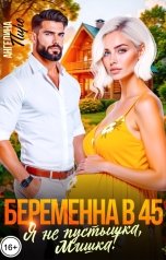 обложка книги Ангелина Пиро "Беременна в 45. Я не пустышка, Мишка!"