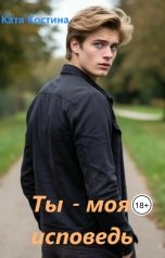 обложка книги Katya Kostina "Ты - моя исповедь"