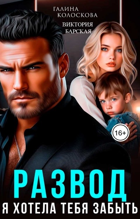 Обложка книги Галина Колоскова Развод. Я хотела тебя забыть