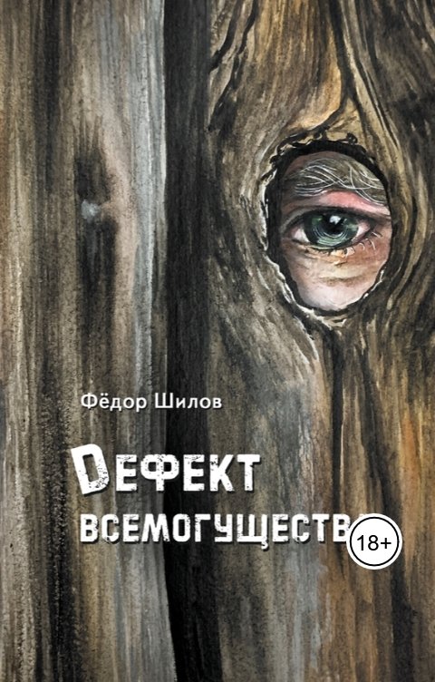 Обложка книги Фёдор Шилов Дефект всемогущества