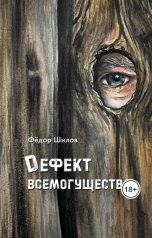 обложка книги Фёдор Шилов "Дефект всемогущества"