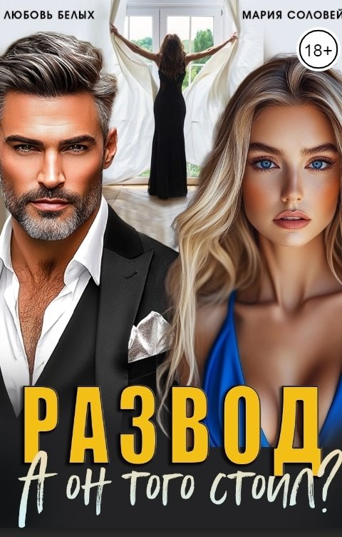 Обложка книги Любовь Белых Развод. А он того стоил?