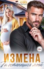обложка книги Аэлита Катрин "Измена. Ты останешься моей"