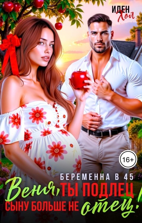 Обложка книги Иден Хол Веня, ты подлец. Cыну больше не отец!