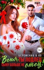 обложка книги Иден Хол "Веня, ты подлец. Cыну больше не отец!"