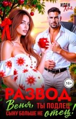 обложка книги Иден Хол "Развод. Веня, ты подлец. Cыну больше не отец!"