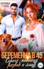 обложка книги Вероника Савина "Беременна в 45. Сереге-подлецу развод к лицу"