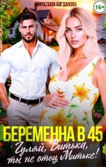 обложка книги Мирослава Богданова "Беременна в 45. Гуляй, Витька, ты не отец Митьке!"
