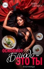 обложка книги Алиса Сахарок "Основное блюдо - это ты. Пленница"
