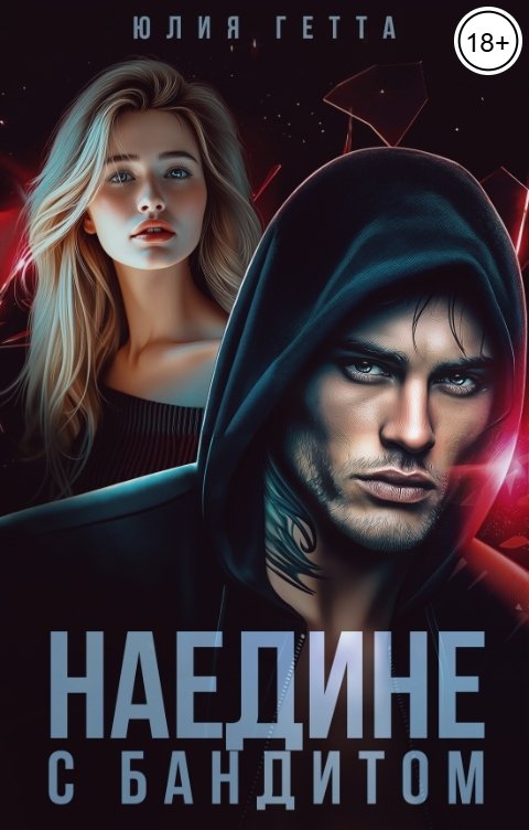 Обложка книги Юлия Гетта Наедине с бандитом