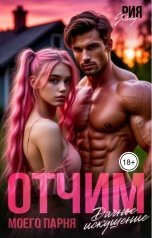 обложка книги Рия Уллу "Отчим моего парня. Дачное искушение"