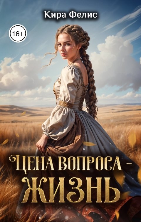 Обложка книги Кира Фелис Цена вопроса - жизнь
