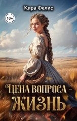 обложка книги Кира Фелис "Цена вопроса - жизнь"