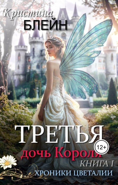 Обложка книги not anymore Третья дочь Короля