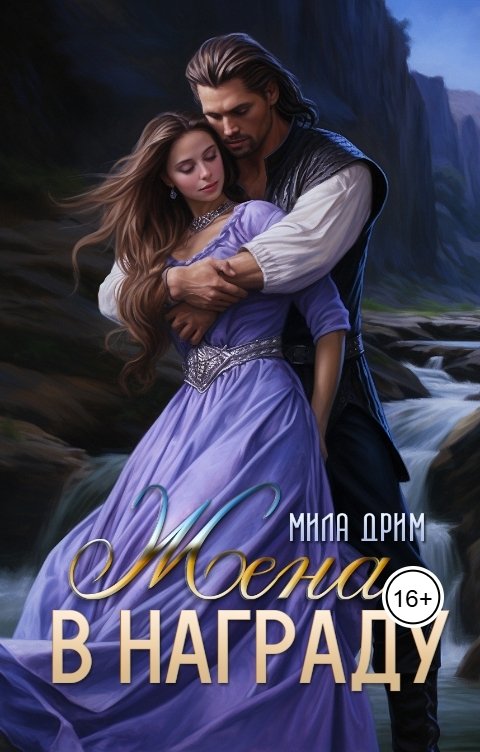 Обложка книги Мила Дрим Жена в награду