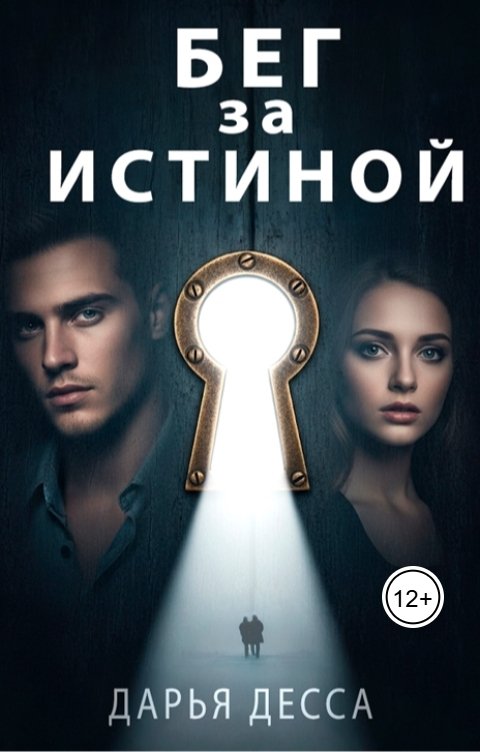 Обложка книги Дарья Десса Бег за истиной