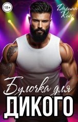 обложка книги Дарина Кисс "Булочка для Дикого"