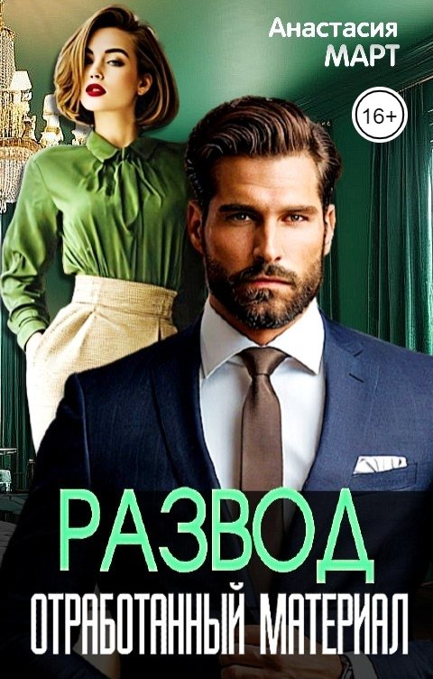 Обложка книги Анастасия Март Развод. Отработанный материал
