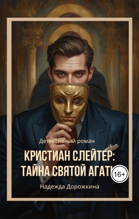 Обложка книги Надежда Дорожкина Кристиан Слейтер: Тайна святой Агаты