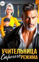 обложка книги Саша Черникова "Учительница строгого режима"