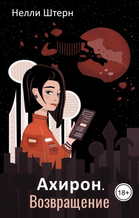 Обложка книги Нелли Штерн Ахирон. Возвращение