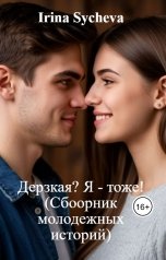 обложка книги Irina Sycheva "Дерзкая? Я - тоже! (Сборник молодежных историй)"